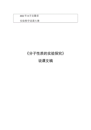 实验教学说课大赛《分子性质的实验探究》说课文稿.docx