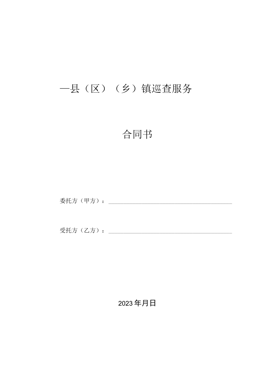 县区乡镇无人机巡查服务合同书模板.docx_第1页