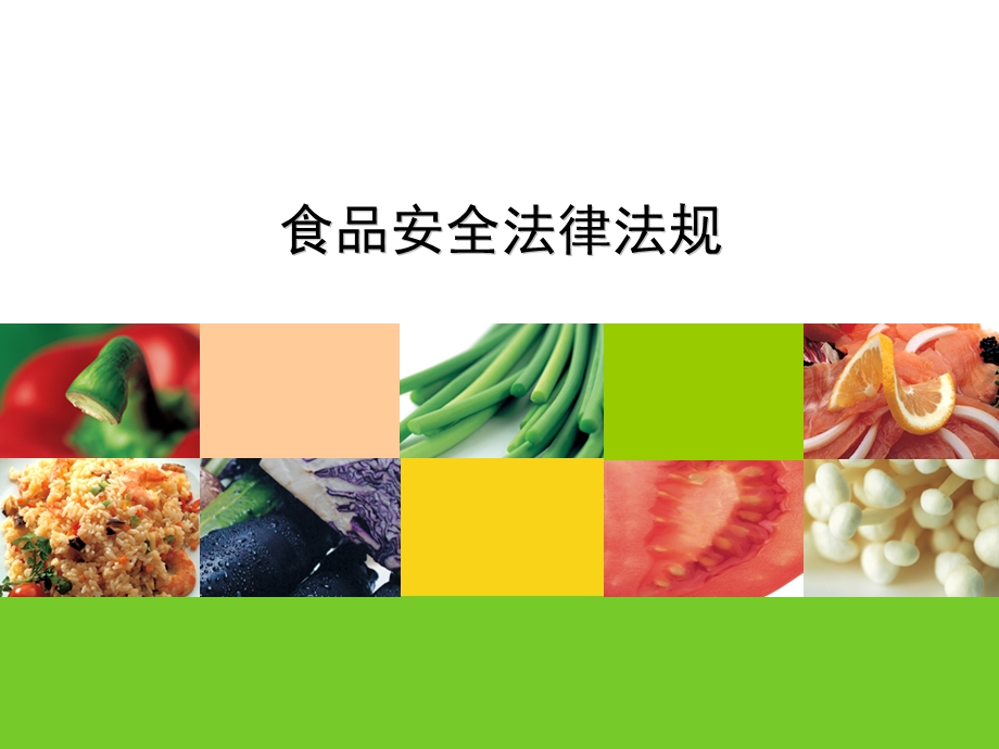 食品安全法律法规.ppt_第1页