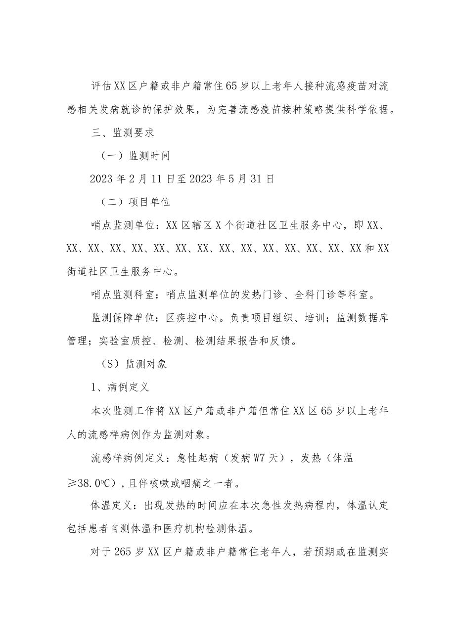 XX区2022-2023年度流感疫苗 保护效果监测工作实施方案.docx_第2页