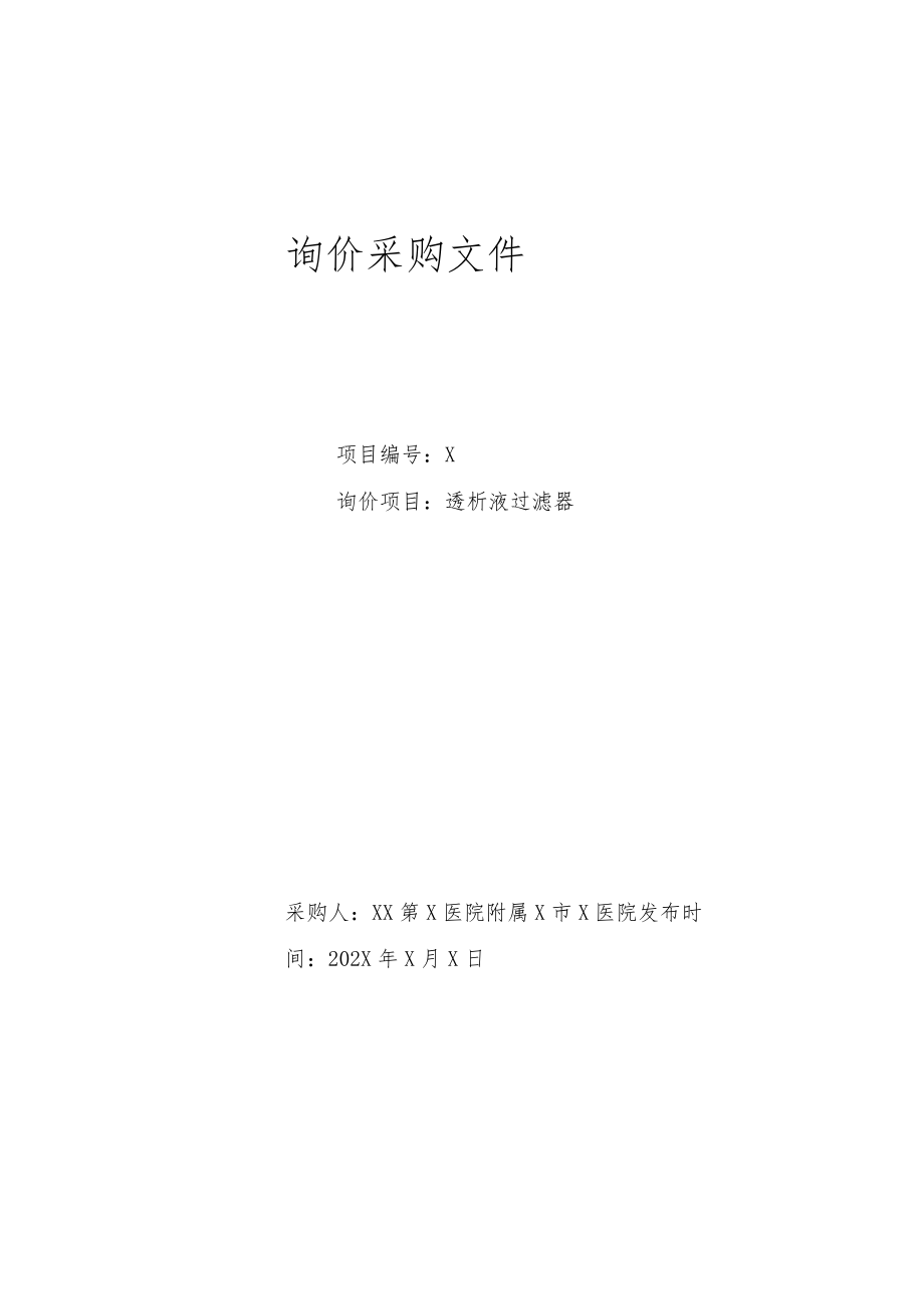 XX第X医院附属X市X医院透析液过滤器询价采购文件.docx_第1页