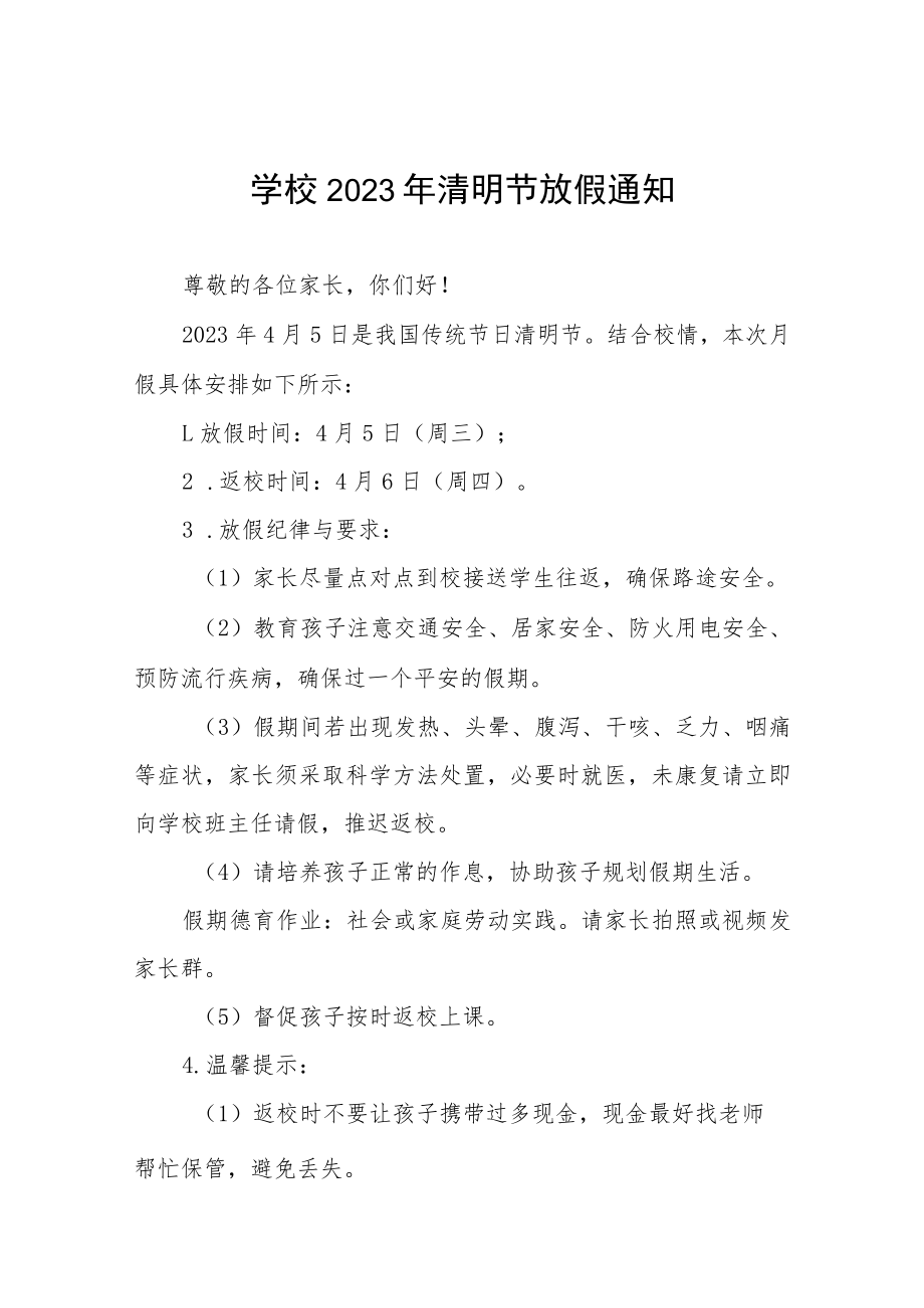 2023清明节放假致家长朋友们的一封信7篇.docx_第1页