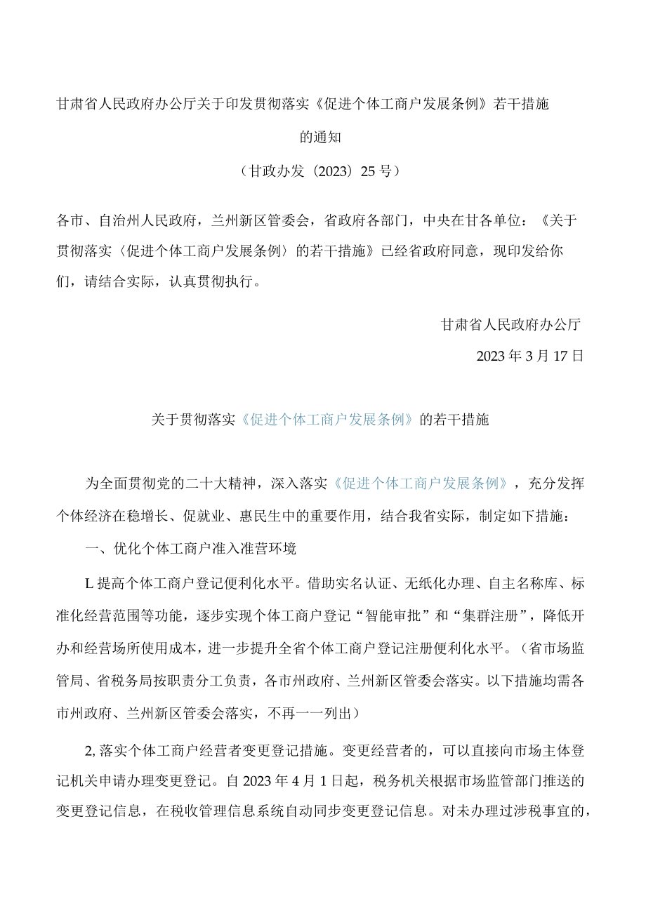 甘肃省人民政府办公厅关于印发贯彻落实《促进个体工商户发展条例》若干措施的通知.docx_第1页