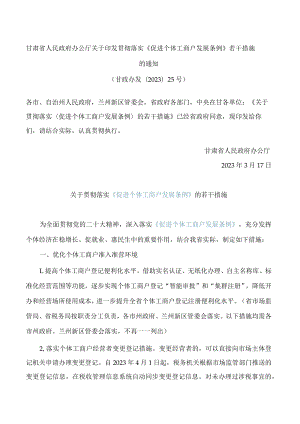 甘肃省人民政府办公厅关于印发贯彻落实《促进个体工商户发展条例》若干措施的通知.docx