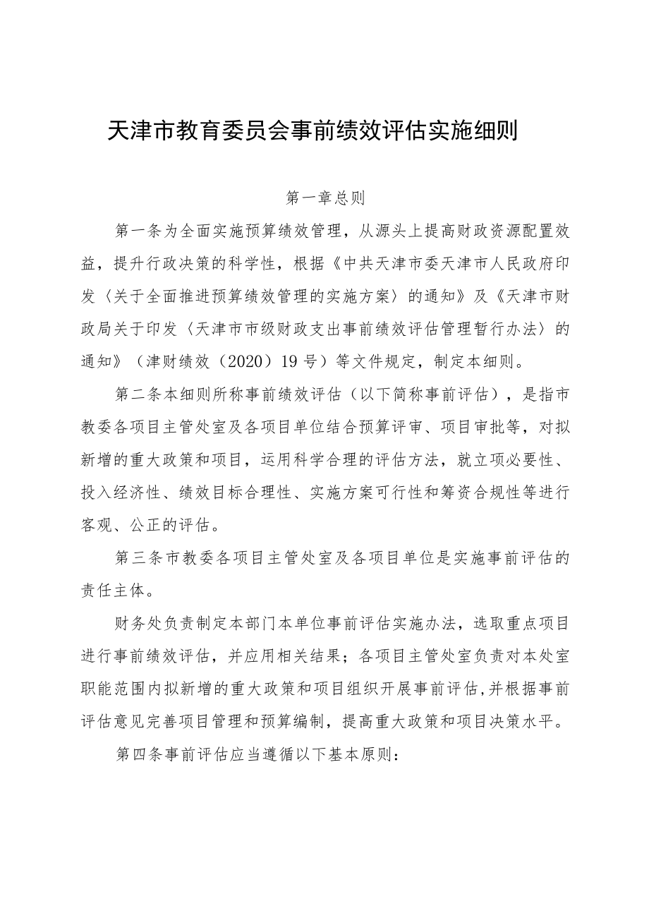 天津市教育委员会事前绩效评估实施细则.docx_第1页