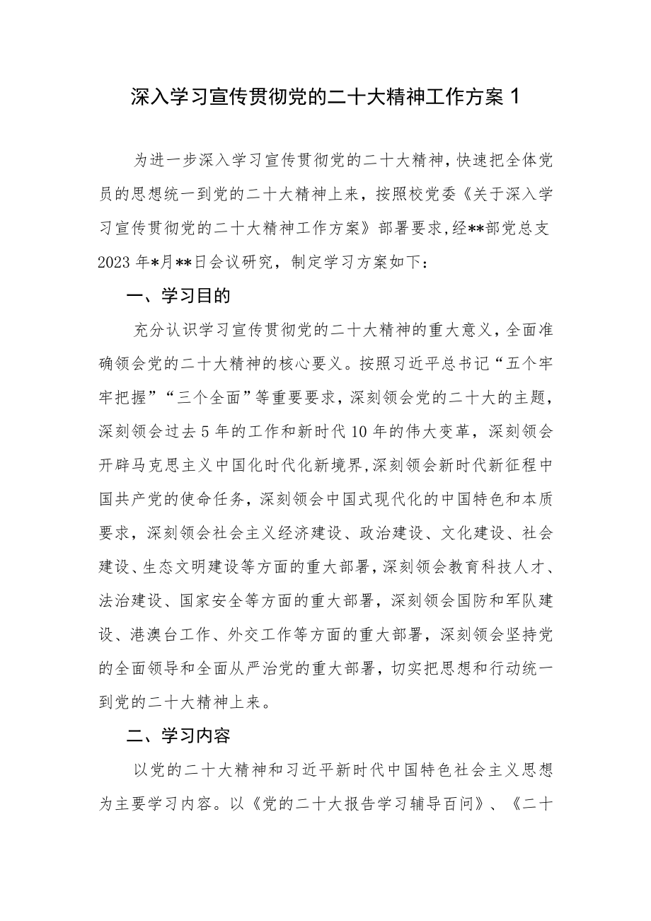 2023年党支部深入学习宣传贯彻党的二十大精神工作方案3篇.docx_第2页