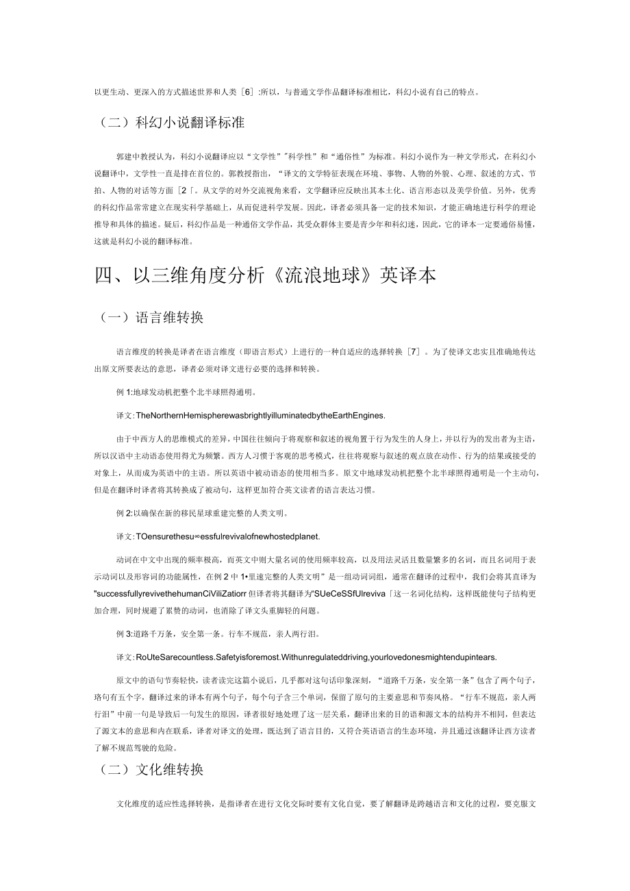 生态翻译学视角下科幻小说英译研究——以小说《流浪地球》英译本为例.docx_第2页