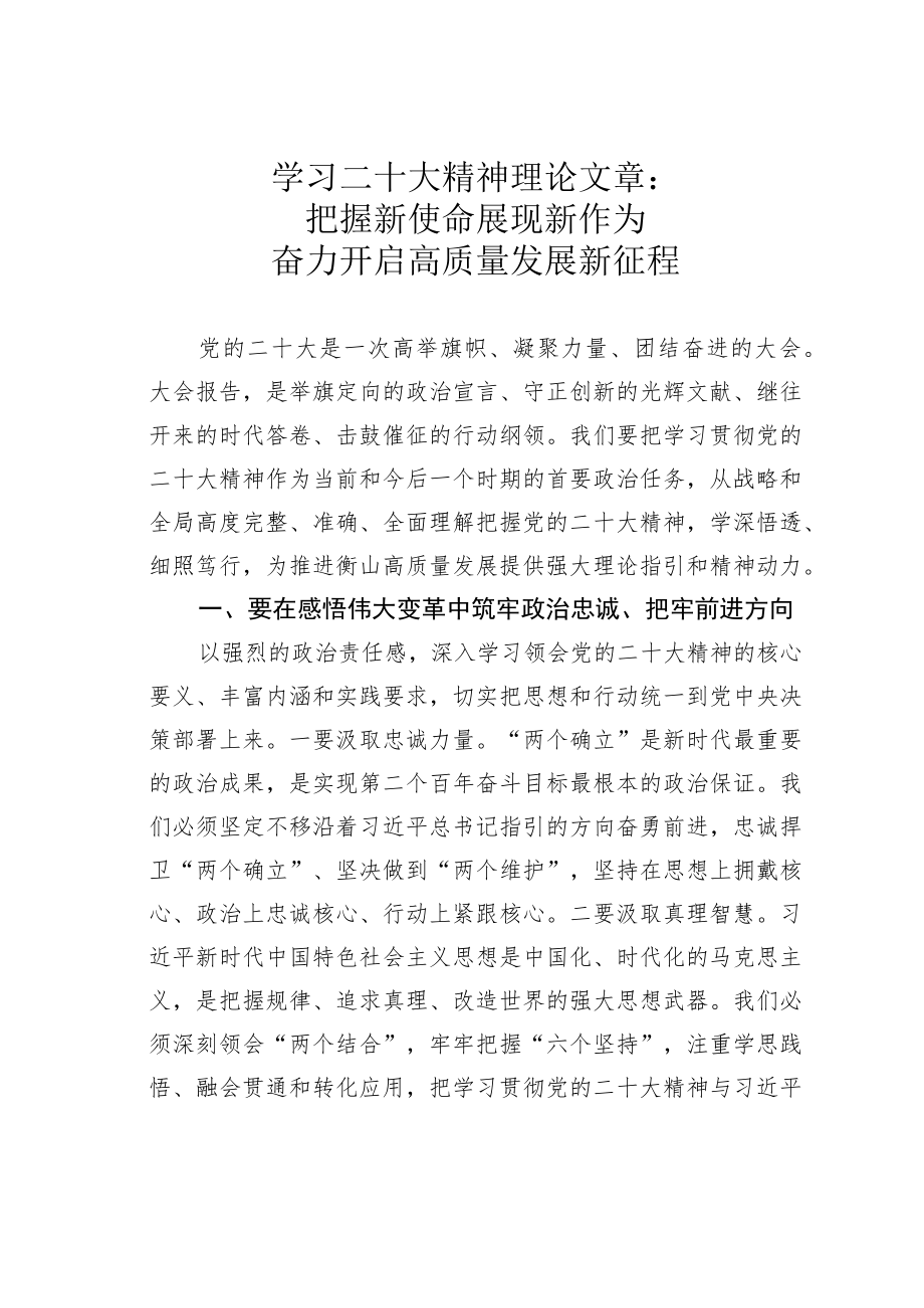 学习二十大精神理论文章：把握新使命展现新作为奋力开启高质量发展新征程.docx_第1页