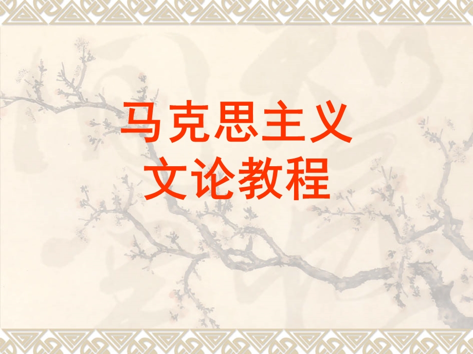 马克思主义课件.ppt_第1页