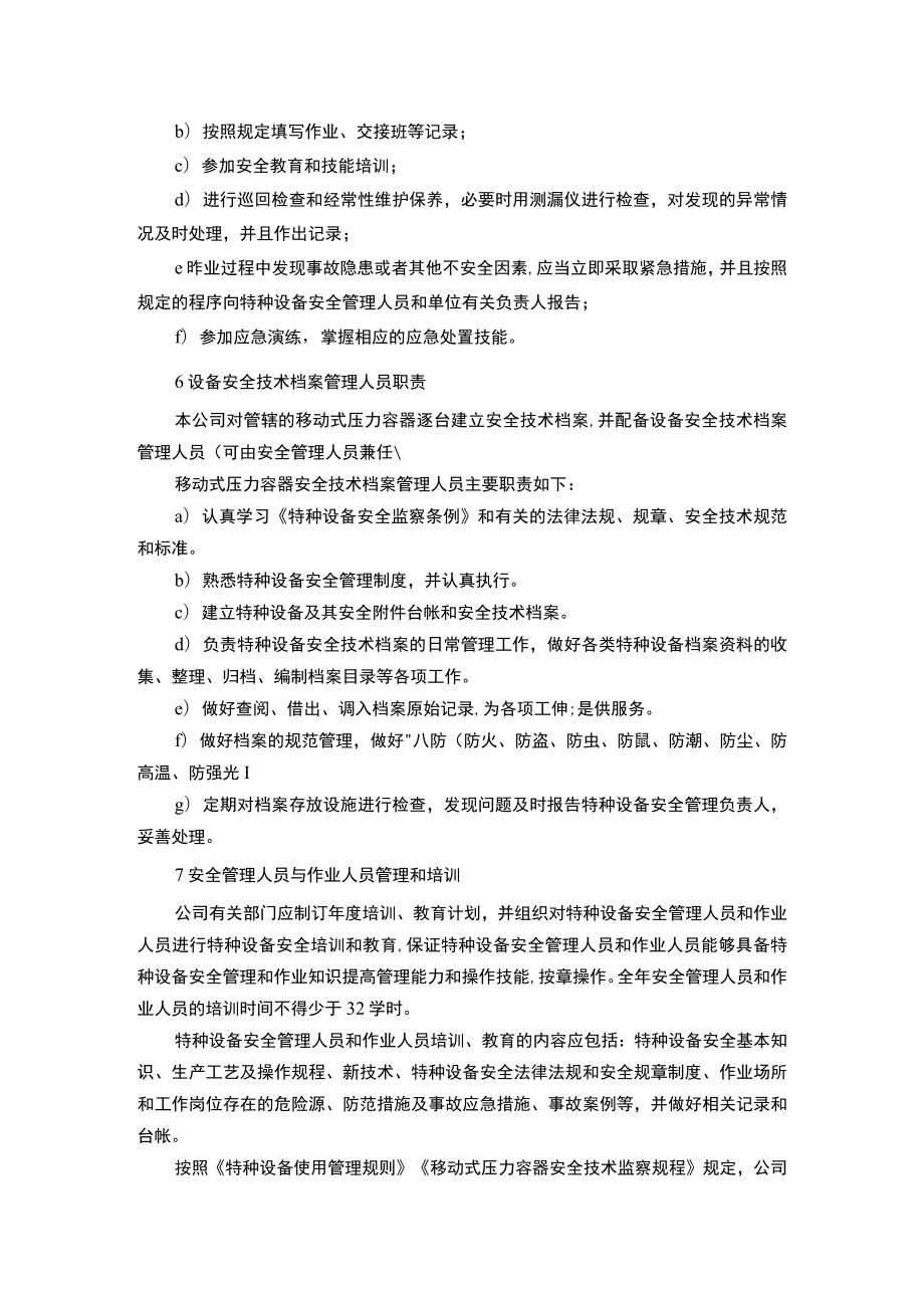 移动式压力容器使用安全管理岗位责任制度.docx_第3页