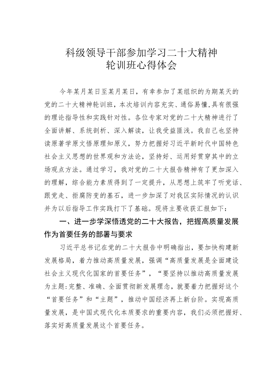 科级领导干部参加学习二十大精神轮训班心得体会.docx_第1页