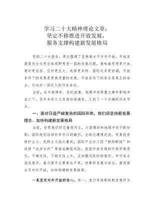 学习二十大精神理论文章：坚定不移推进开放发展服务支撑构建新发展格局.docx