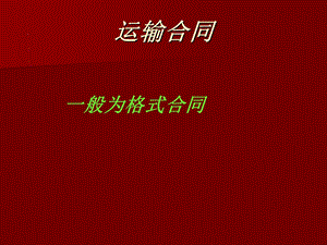 运输合同保管合同仓储合同.ppt