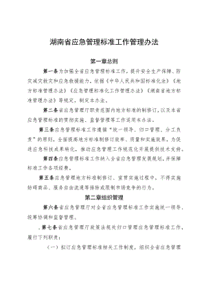 《湖南省应急管理标准工作管理办法》.docx