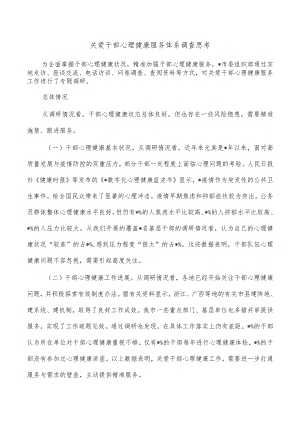 关爱干部心理健康服务体系调查思考.docx