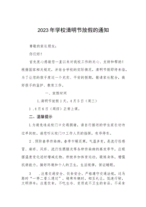 2023清明节放假致家长朋友们的一封信八篇.docx