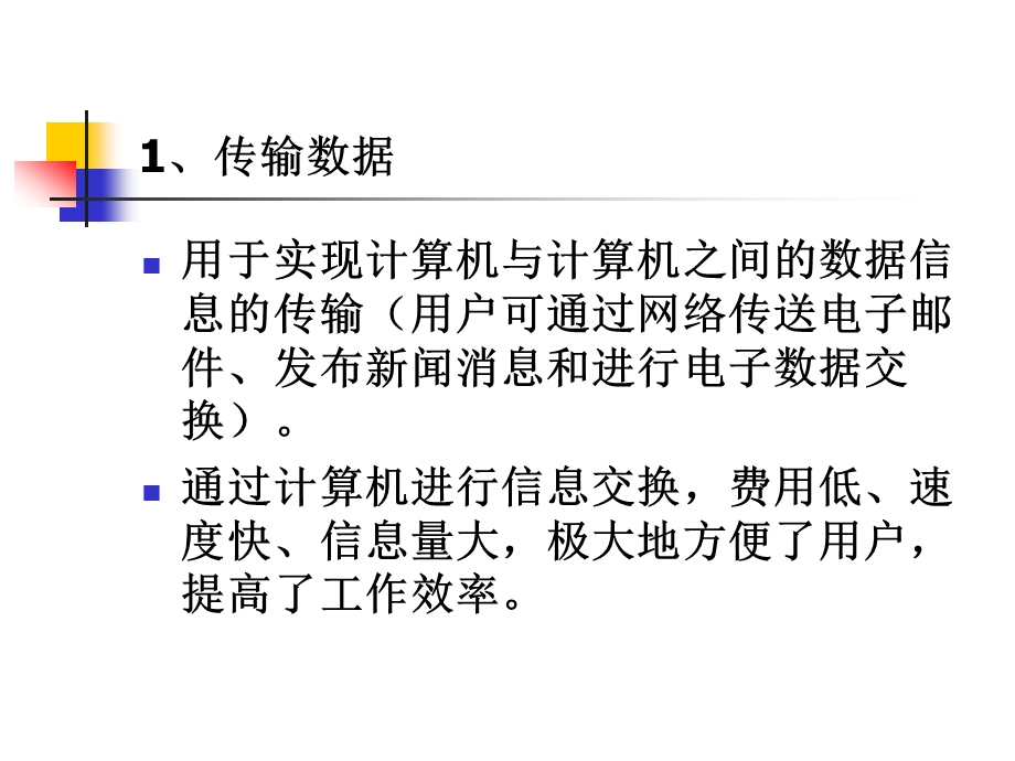 计算机网络应用.ppt_第3页