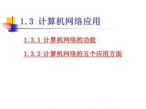 计算机网络应用.ppt