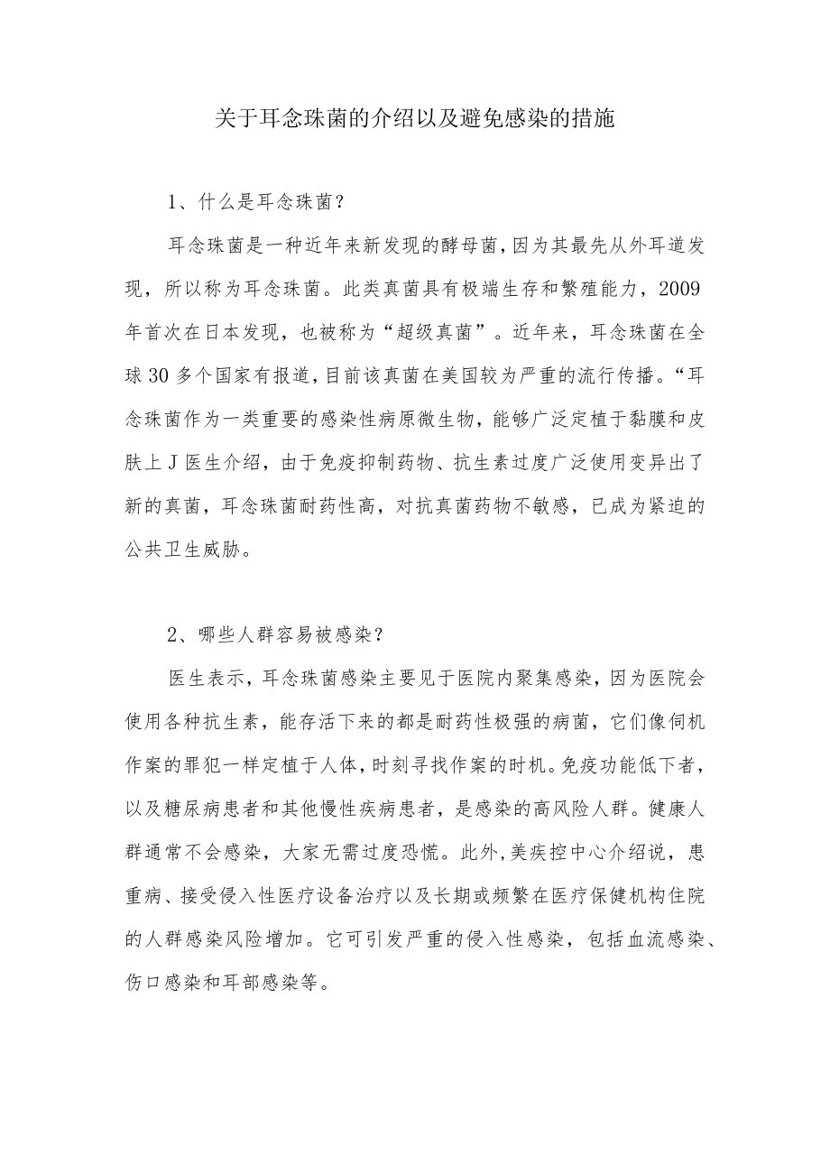 关于耳念珠菌的介绍以及避免感染的措施.docx_第1页