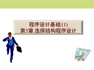 选择结构程序设计.ppt