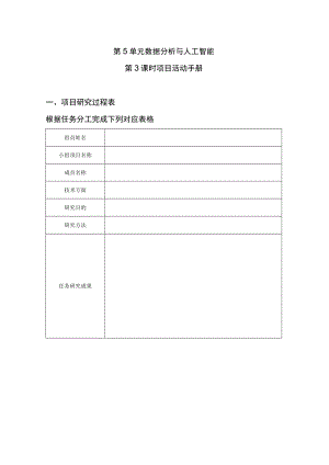 《关爱老人之智能养老——数据分析与人工智能》第3课时项目活动手册.docx