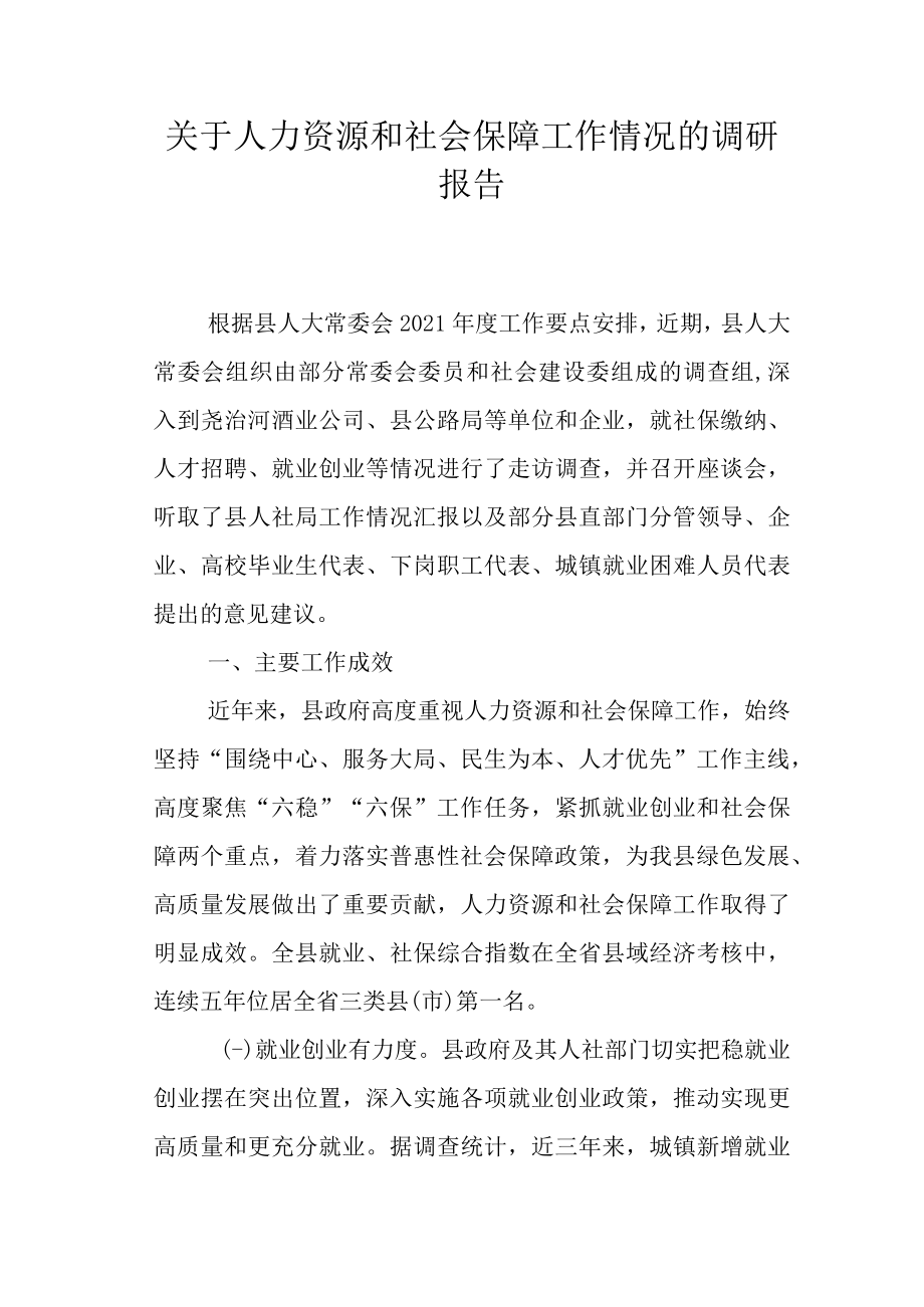 关于人力资源和社会保障工作情况的调研报告.docx_第1页