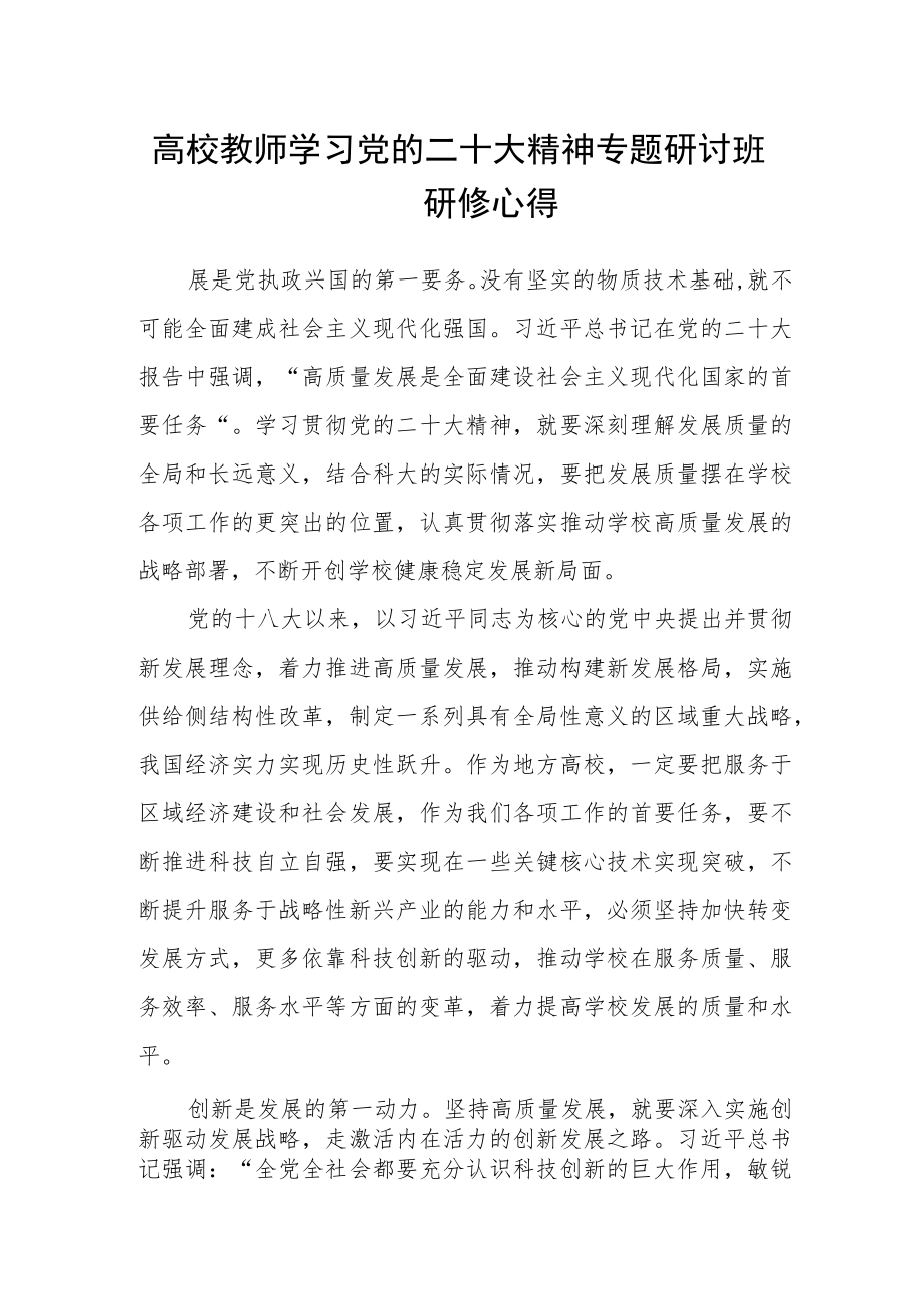 高校教师学习党的二十大精神专题研讨班研修心得.docx_第1页