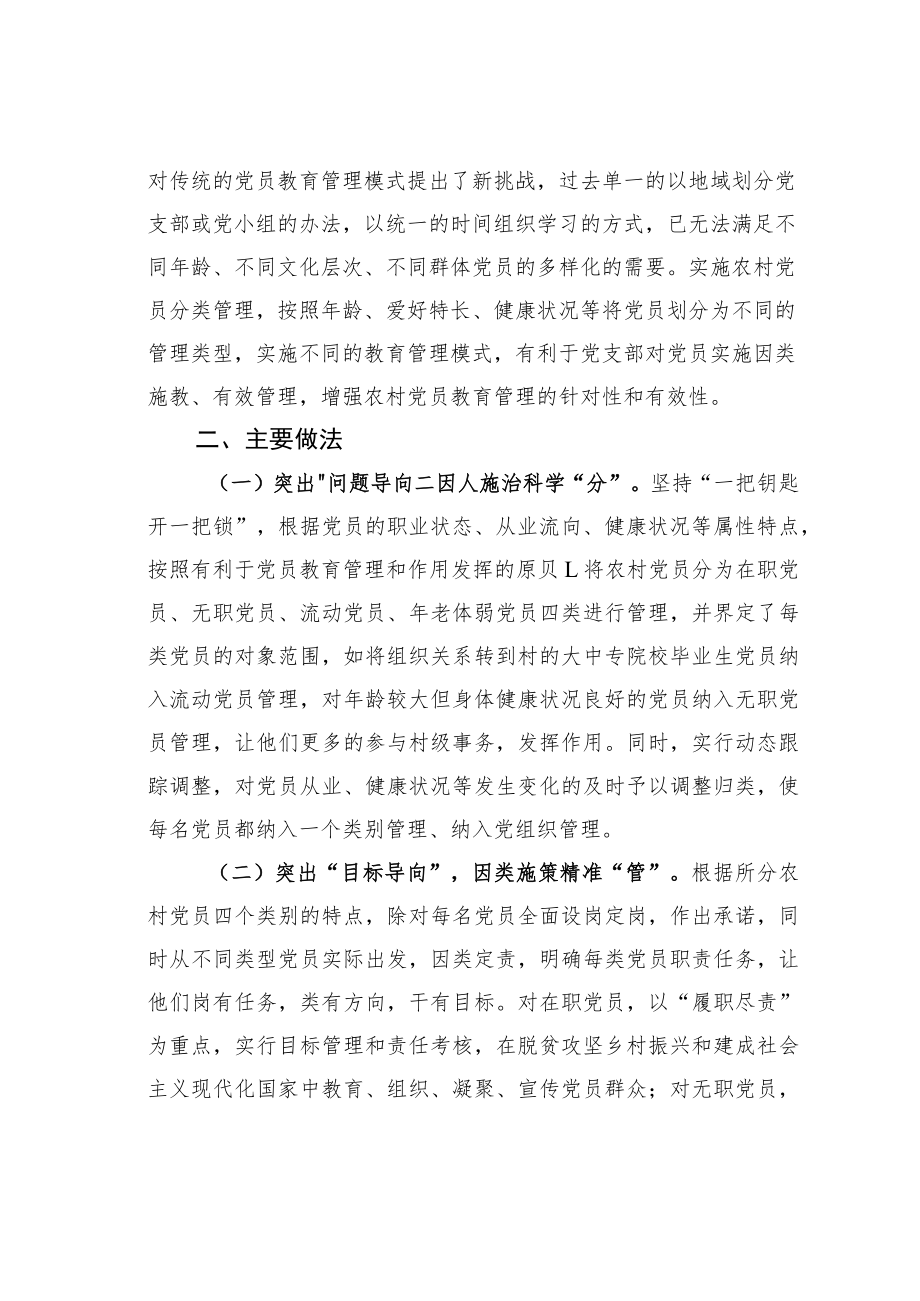 某某县实施分类管理激发农村党员活力的调研报告.docx_第2页