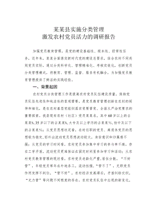 某某县实施分类管理激发农村党员活力的调研报告.docx