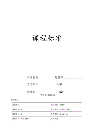 《药理学》课程标准.docx