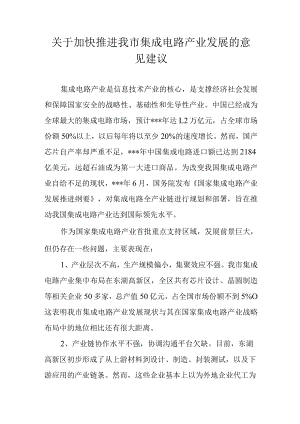 关于加快推进我市集成电路产业发展的意见建议.docx