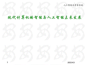 计算机科学与人工智能.ppt