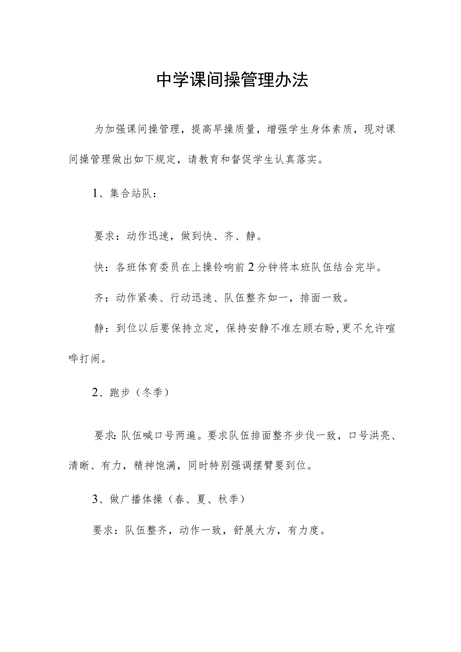 中学课间操管理办法.docx_第1页