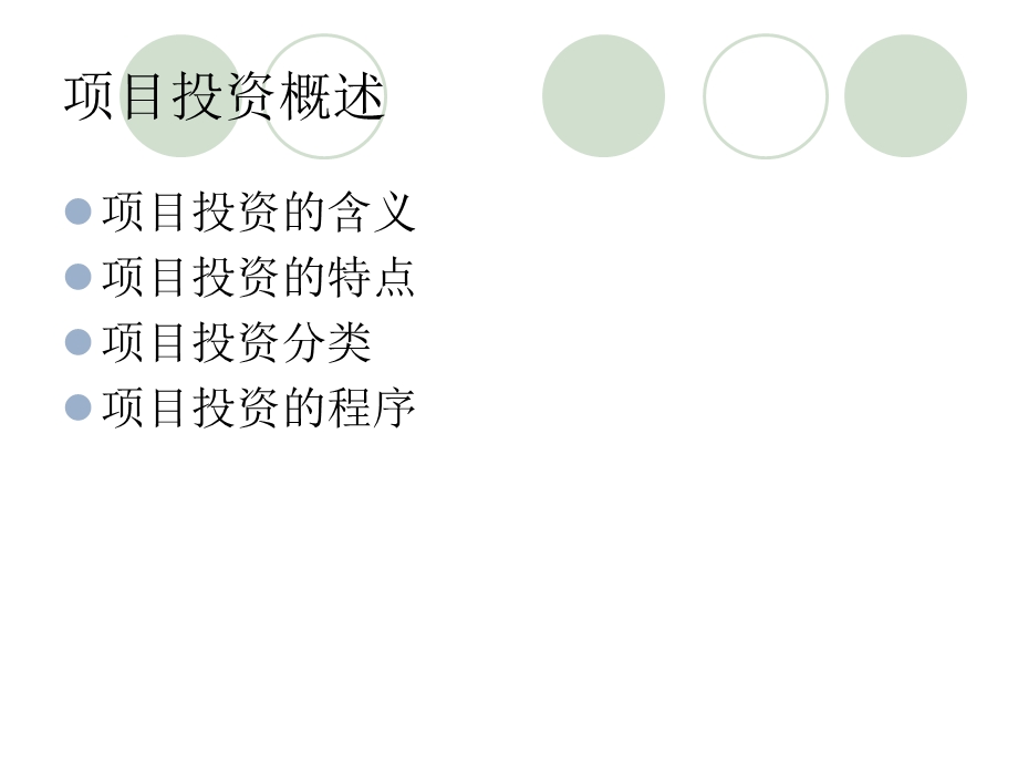 财务管理——项目投资管理.ppt_第2页