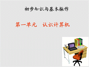 认识计算机PPT.ppt