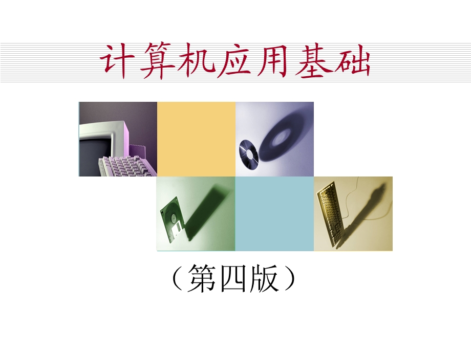 计算机基础课件(win7).ppt_第1页