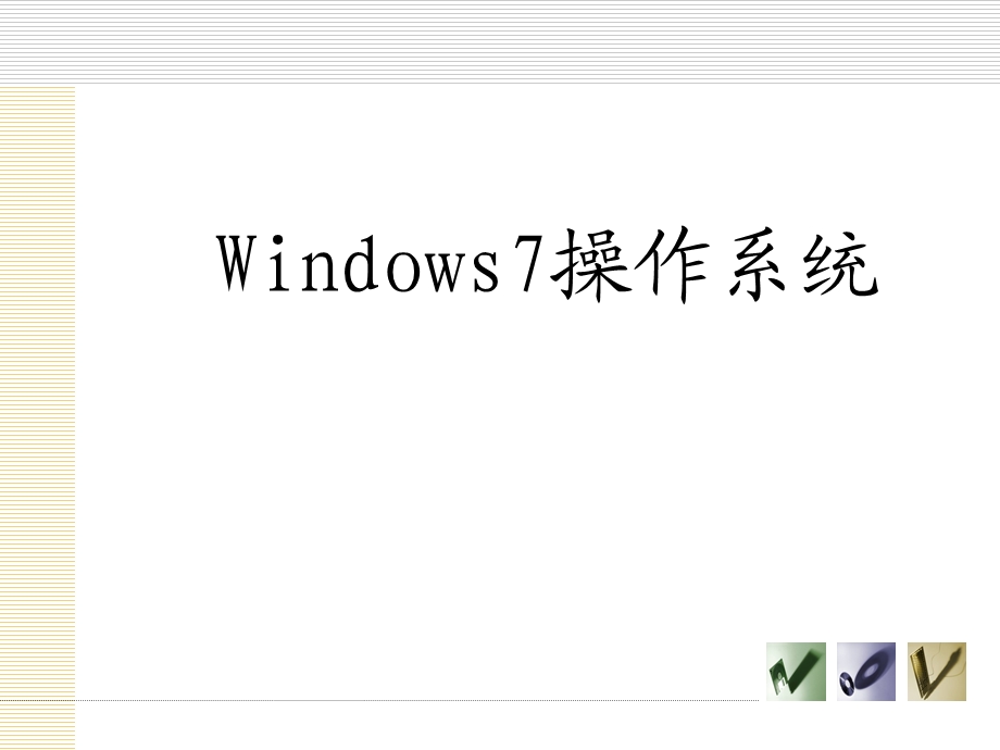 计算机基础课件(win7).ppt_第2页