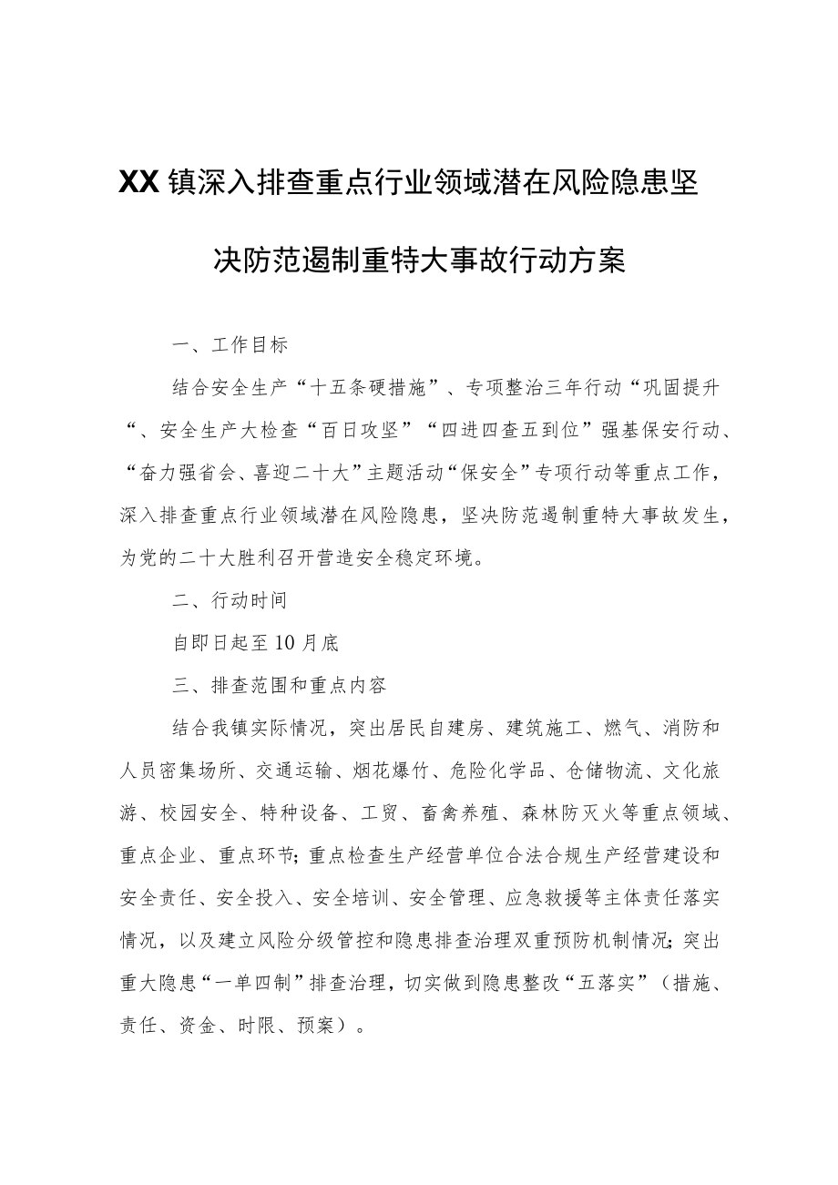 XX镇深入排查重点行业领域潜在风险隐患坚决防范遏制重特大事故行动方案.docx_第1页