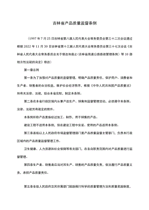 吉林省产品质量监督条例（2022年修订）.docx