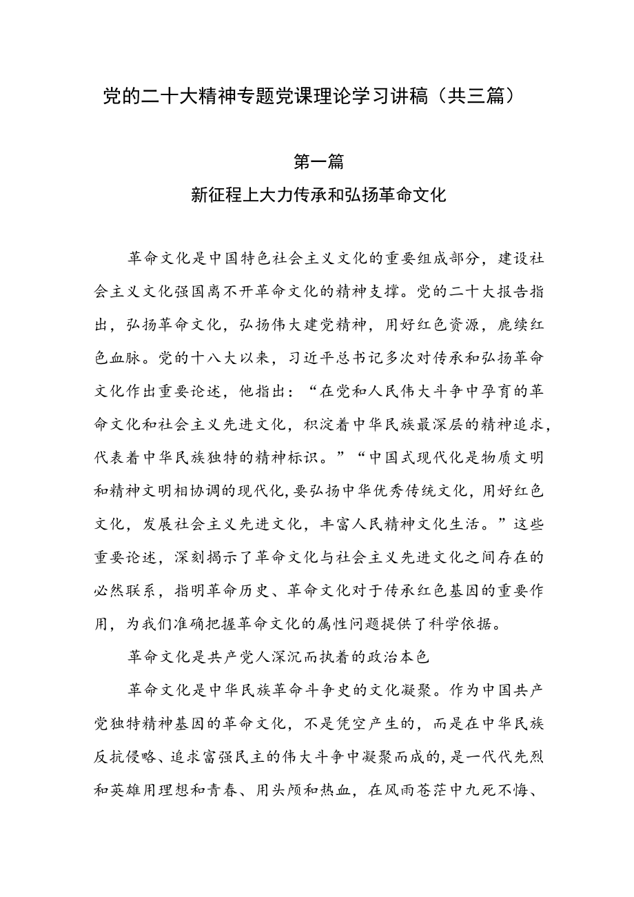 党的二十大精神专题党课理论学习讲稿（共三篇）.docx_第1页