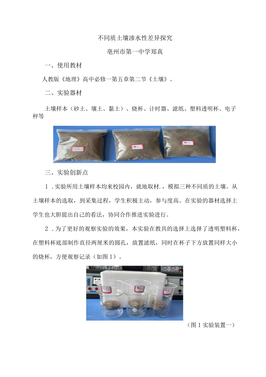 实验设计 不同质土壤渗水性差异探究 说课稿.docx_第1页