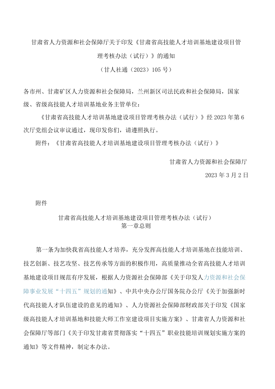 甘肃省人力资源和社会保障厅关于印发《甘肃省高技能人才培训基地建设项目管理考核办法(试行)》的通知.docx_第1页