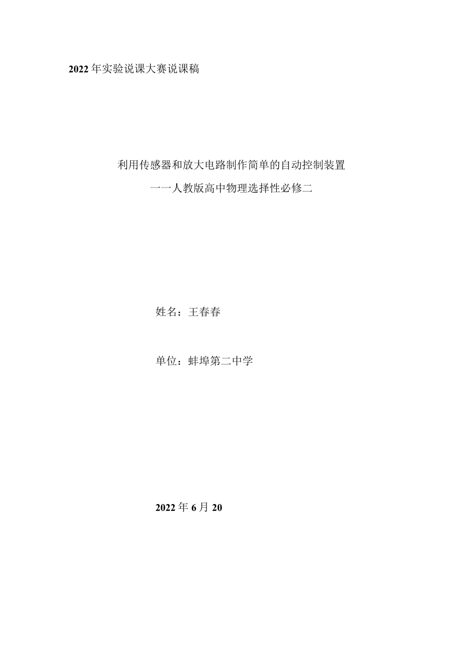 实验说课稿 利用传感器和放大电路制作简单的自动控制装置.docx_第1页