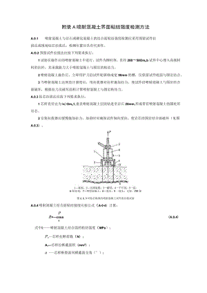 水利水电工程锚喷支护喷射混凝土、监控量测、注浆质量、抗渗性及抗冻性检测方法.docx