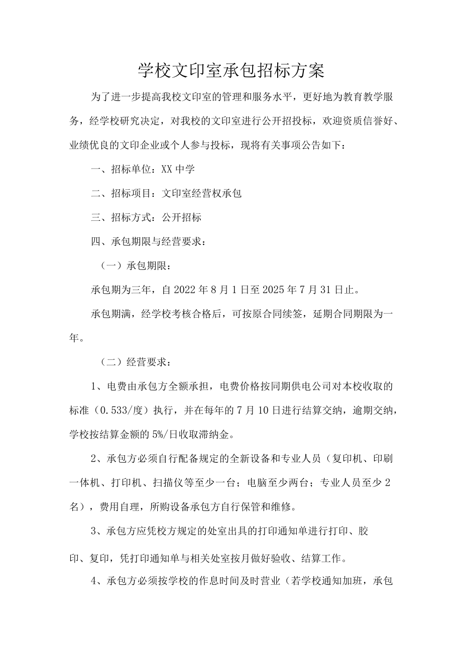 学校文印室承包招标方案.docx_第1页