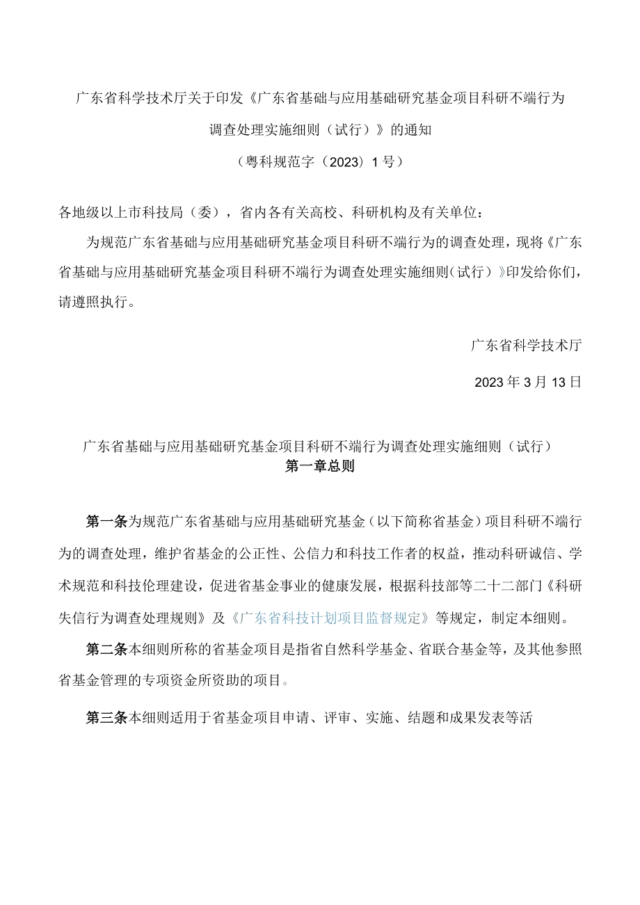 《广东省基础与应用基础研究基金项目科研不端行为调查处理实施细则(试行)》.docx_第1页