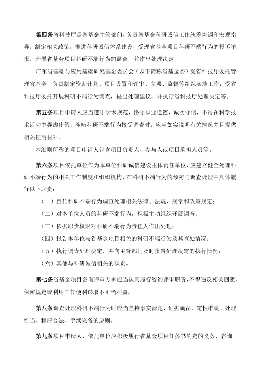 《广东省基础与应用基础研究基金项目科研不端行为调查处理实施细则(试行)》.docx_第2页