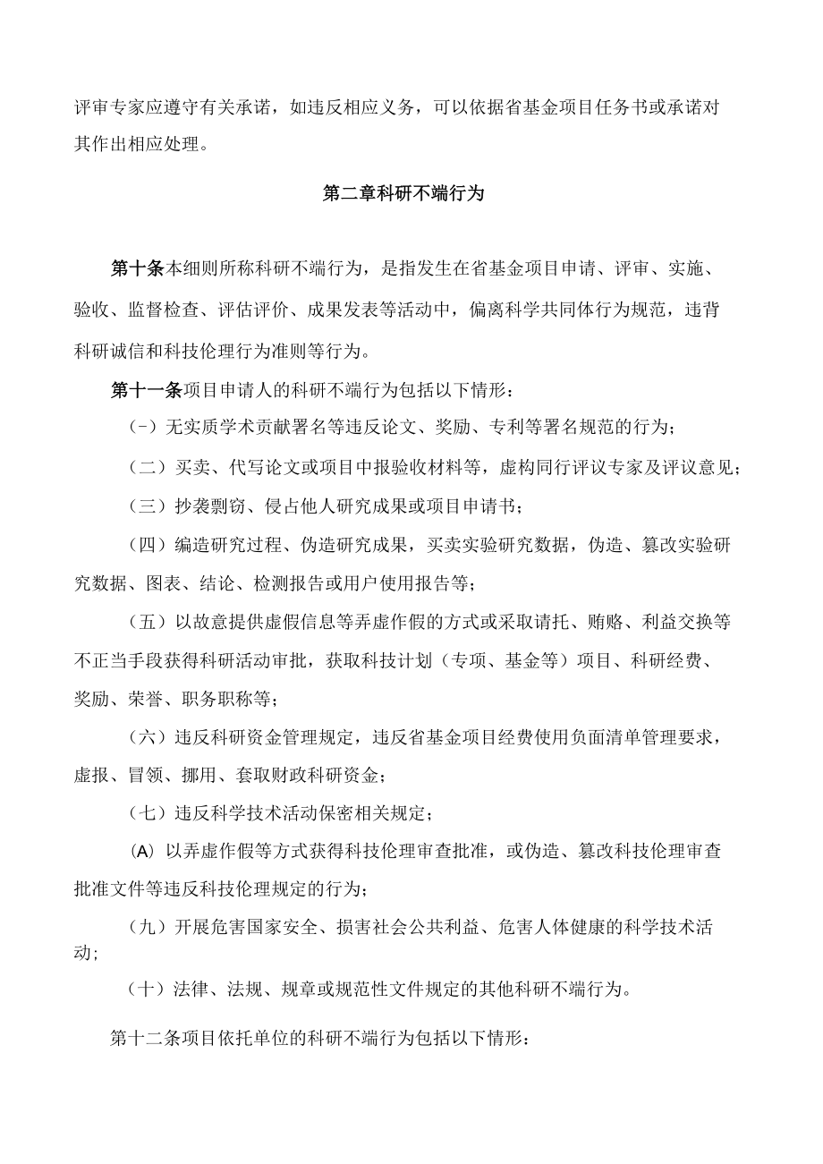 《广东省基础与应用基础研究基金项目科研不端行为调查处理实施细则(试行)》.docx_第3页