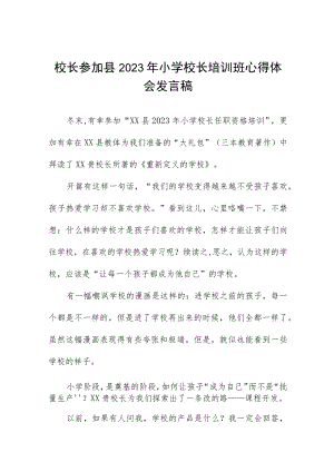 校长参加县2023年小学校长培训班心得体会发言稿四篇.docx