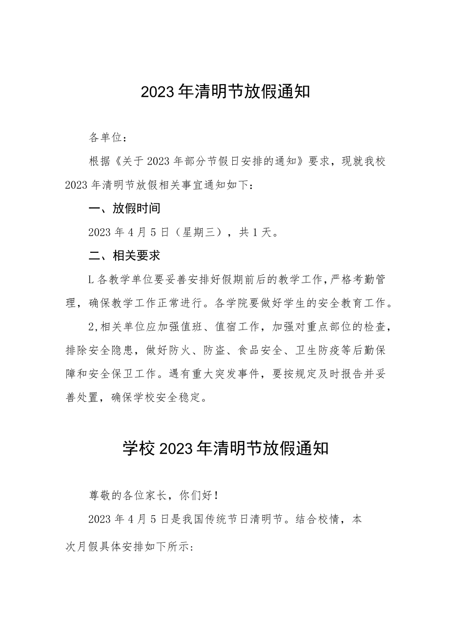 2023年学校清明节放假通知八篇.docx_第1页